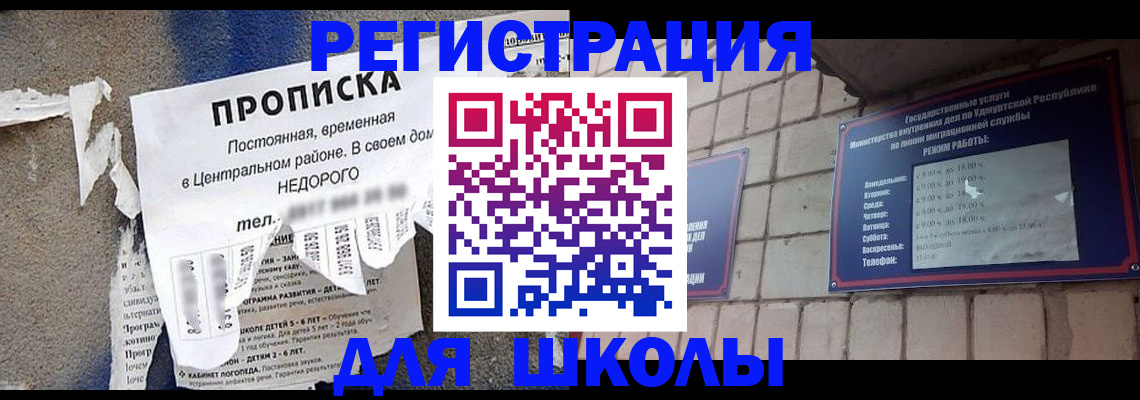 прописка для школы в Охе